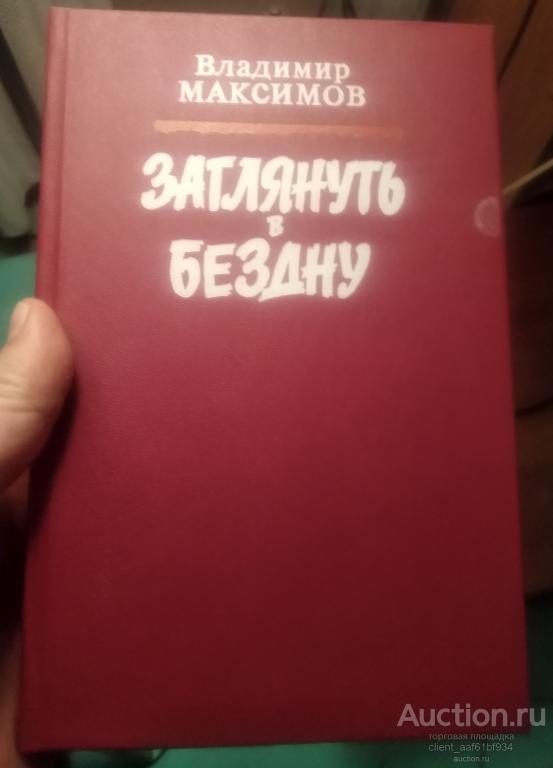 Владимир Максимов Заглянуть в бездну