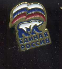 ЕДИНАЯ РОССИЯ белый медведь  юю