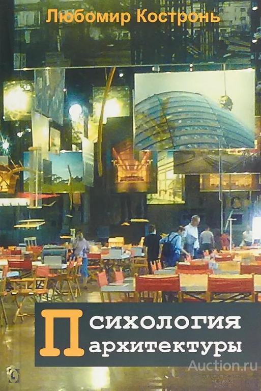 Костронь Любомир ##15524 Психология архитектуры