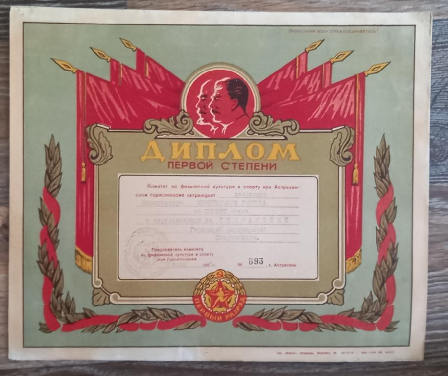 Диплом Грамота Первой Степени Астраханский Горисполком  Гимнастика  1956 год  М