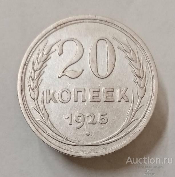 20 копеек 1925 год. Лот №2