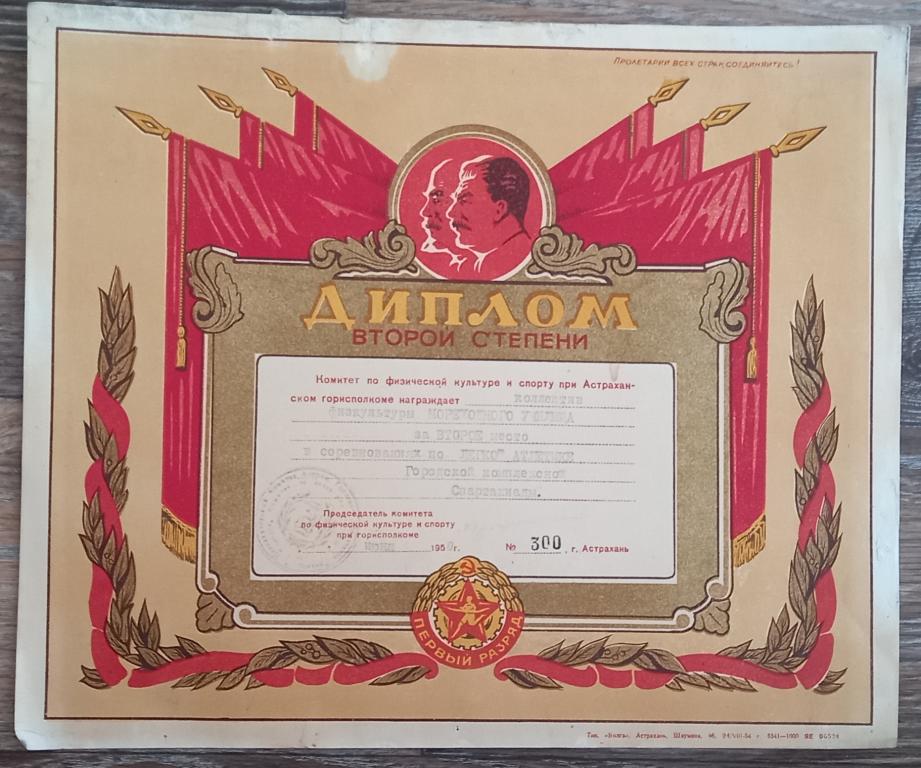 Диплом Грамота Второй Степени Астраханский Горисполком Легкая Атлетика 1950 год М