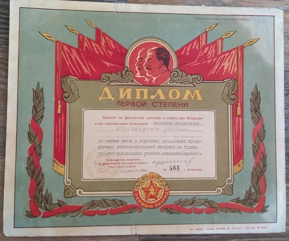 Диплом Грамота Первой Степени Астраханский Горисполком Легкоатлетическая Эстафета 1956 год М