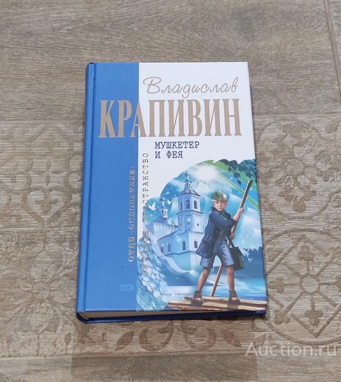 Книга Крапивин Владислав Мушкетер и фея