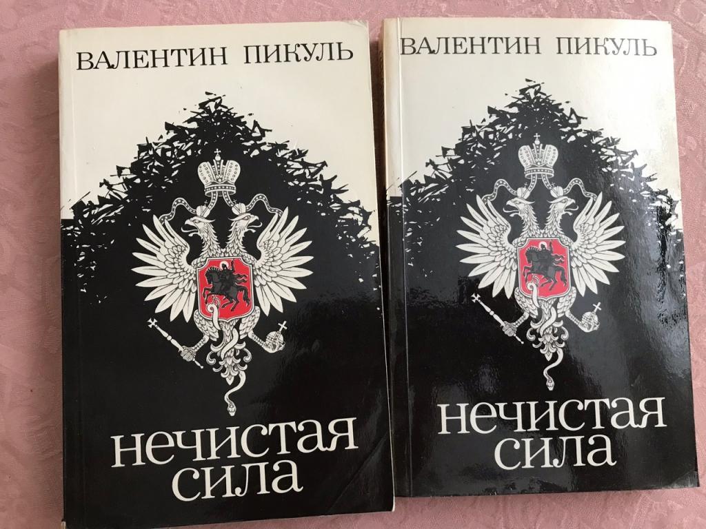 ВАЛЕНТИН ПИКУЛЬ. НЕЧИСТАЯ СИЛА. Красноярское книж изд-во, 1989г. 2-хтомник.