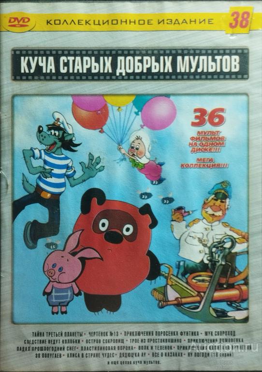 ФИЛЬМЫ/DVD диск/Коллекционное издание 38/КУЧА СТАРЫХ ДОБРЫХ МУЛЬТОВ/36 мультфильмов на диске!