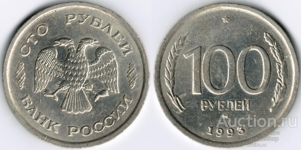Россия - 100 рублей - ММД - 1993 г. .2
