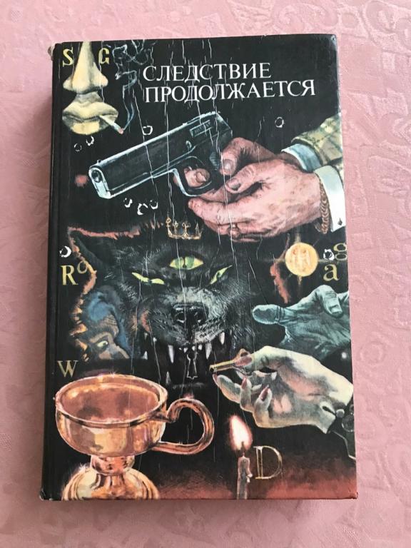 СЛЕДСТВИЕ ПРОДОЛЖАЕТСЯ. АНТОЛОГИЯ ЗАРУБЕЖНОГО ДЕТЕКТИВА.  Москва, 1990г.