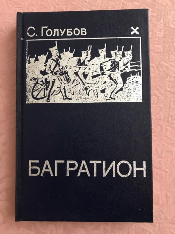 С. Голубов. БАГРАТИОН. Пермское книжное изд-во. 1989г.