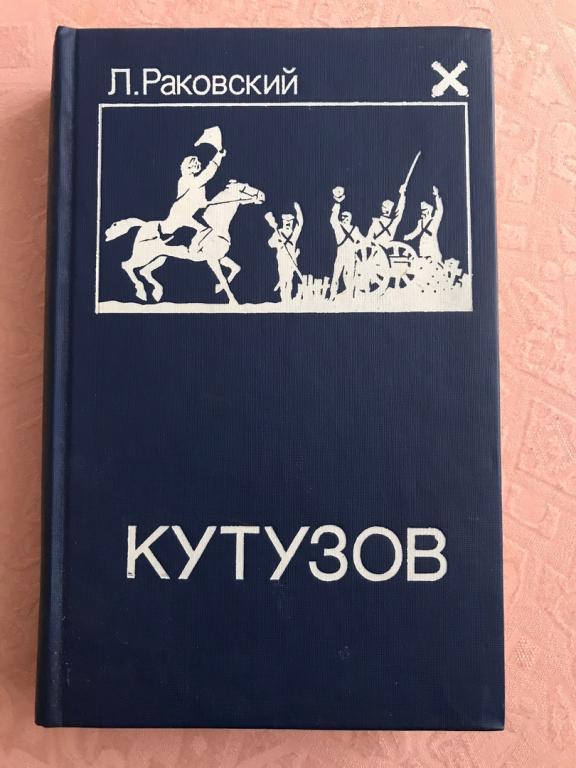 Л. Раковский.  КУТУЗОВ. Пермское книжное изд-во. 1988г.