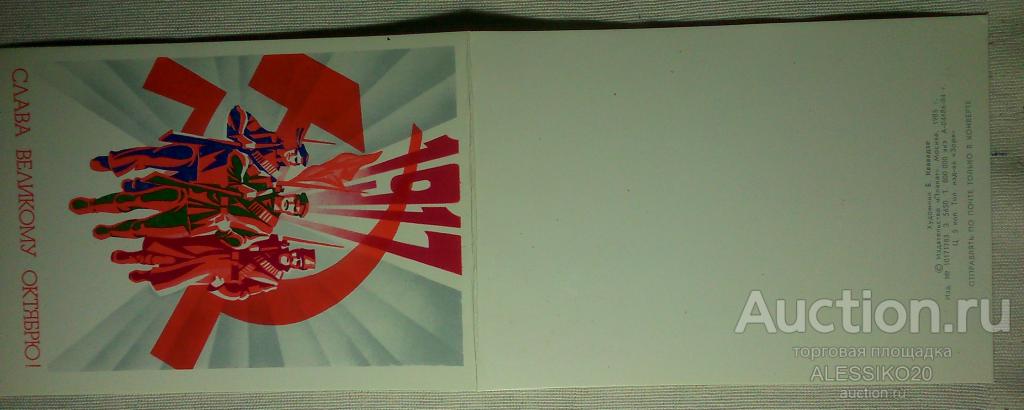 Открытка СССР 1985 год Октябрь. Худ Кававадзе, ОТКРЫТКА С ИСТОРИЕЙ!!! (см. описание)