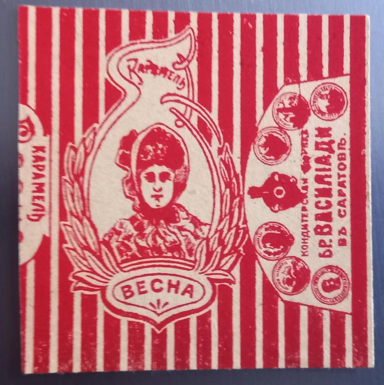 Фантик Карамель Весна Конфеты Ф-ка Василиади. Саратов. Литография. Россия до 1917