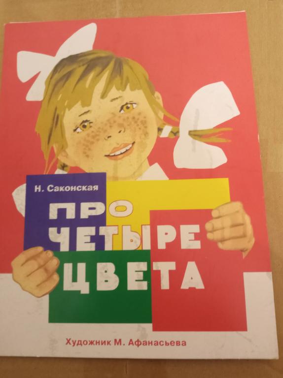 Саконская Про четыре цвета Худ. Афанасьева (книжка-раскладушка) ширмочка