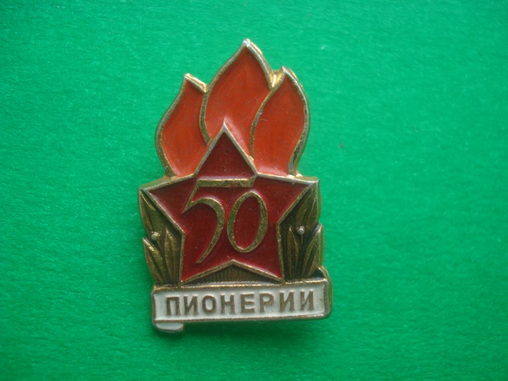 ПИОНЕРИЯ. 50 лет СОВЕТСКОЙ ПИОНЕРИИ. 1922 - 1972.