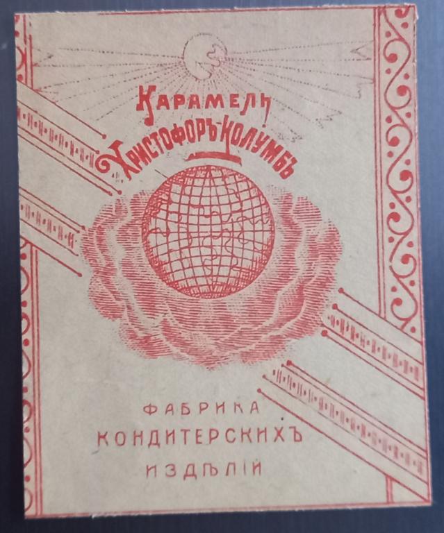 Фантик Карамель Христофор Колумб Фабрика кондитерских изделий Россия до 1917