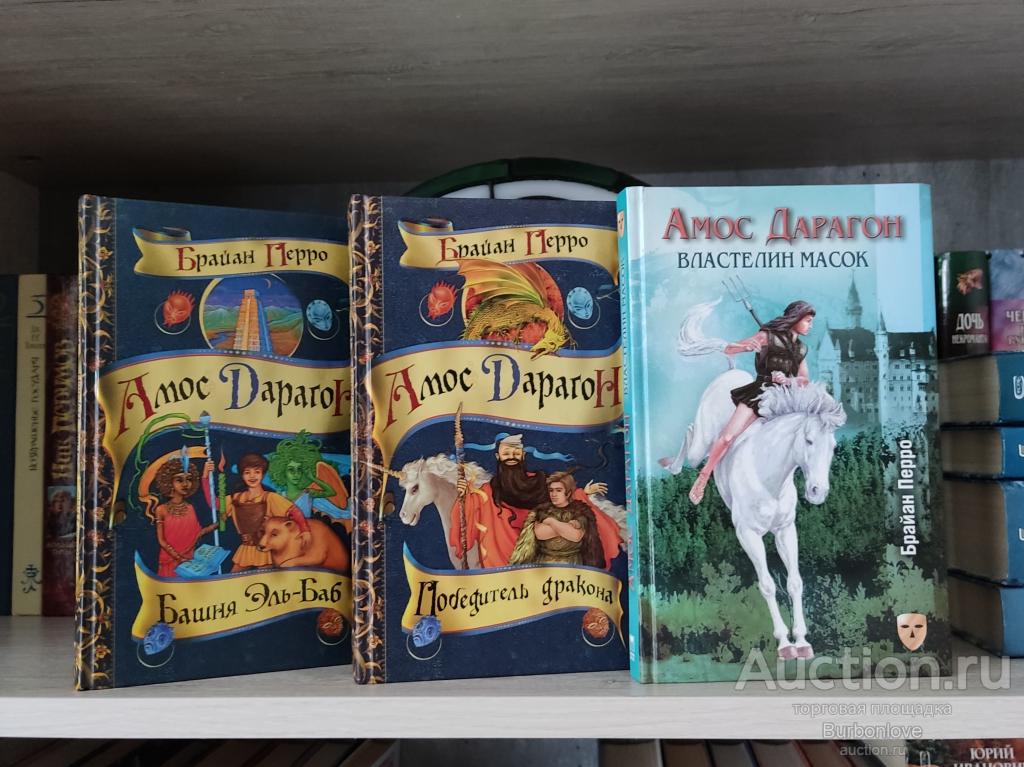 Книги серии Брайан Перро Амос Дарагон