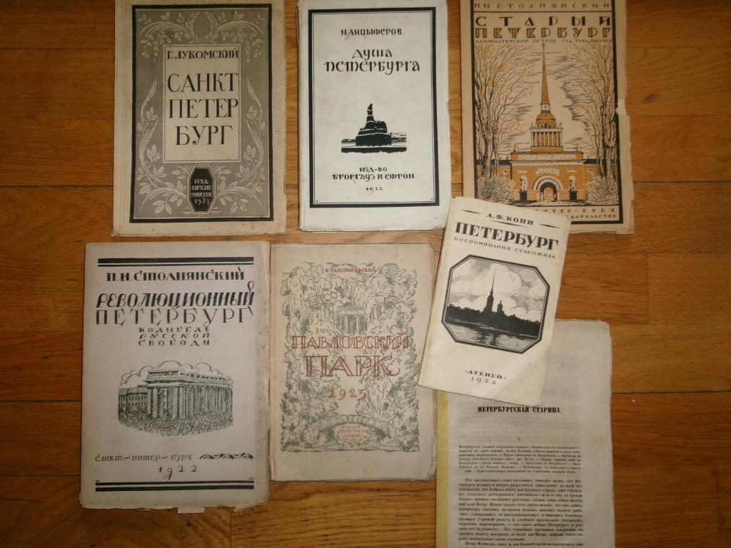 Антикварная литература по Санкт-Петербургу (7)
