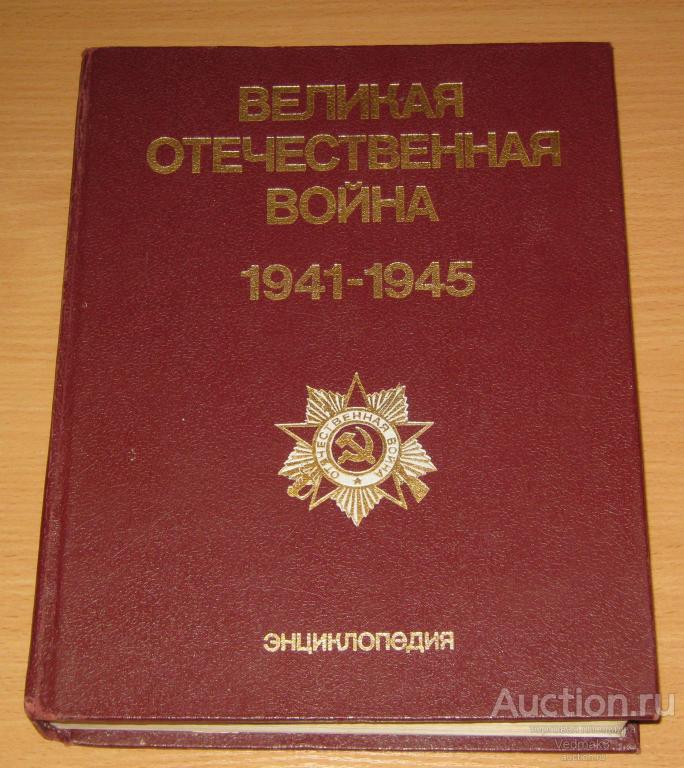 ВЕЛИКАЯ ОТЕЧЕСТВЕННАЯ ВОЙНА 1941-1945 энциклопедия
