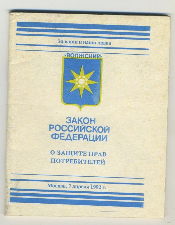 Закон Российской Федерации о защите прав потребителей - г.Волжский 1992 год