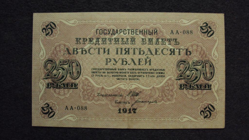 250 рублей 1917 Шипов Богатырев выпуск Советского Правительства серия АА-088 Состояние Нечаст