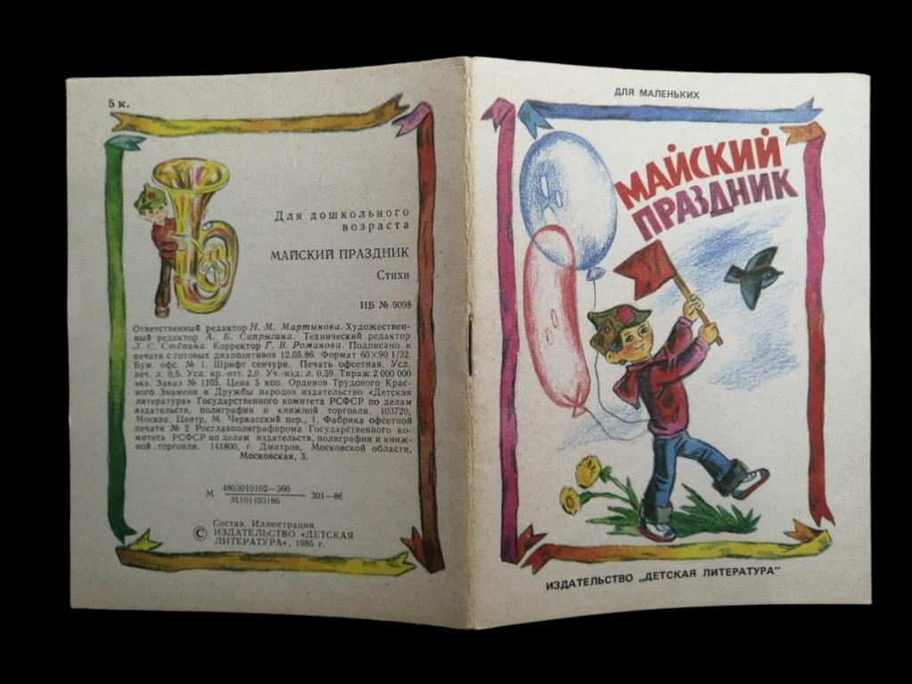 Майский праздник - 1986 102/004