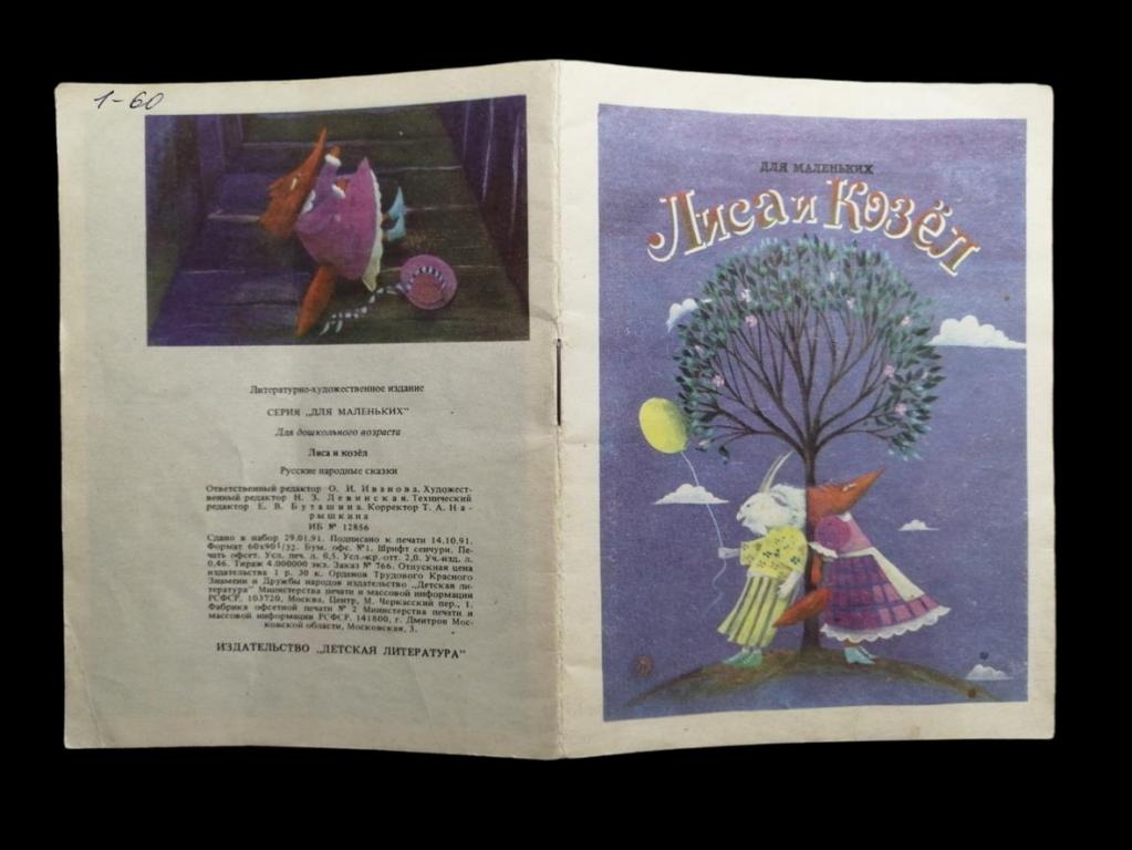 Лиса и Козел - 1992 102/013