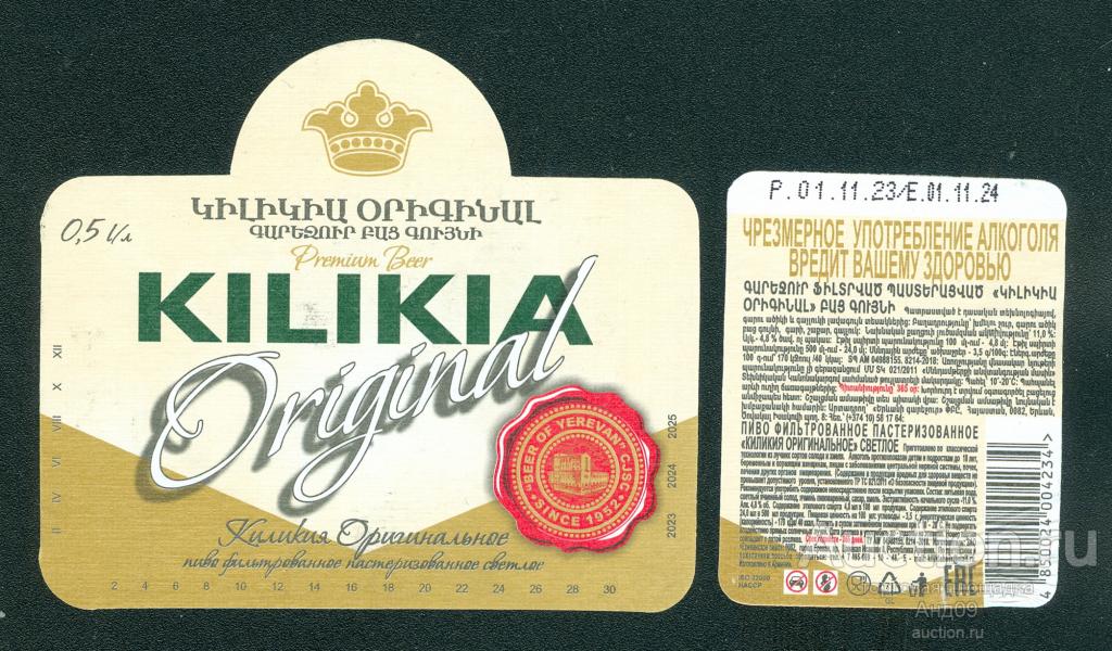 Этикетка Пиво – КИЛИКИЯ ОРИГИНАЛЬНОЕ светлое - Армения (118п)