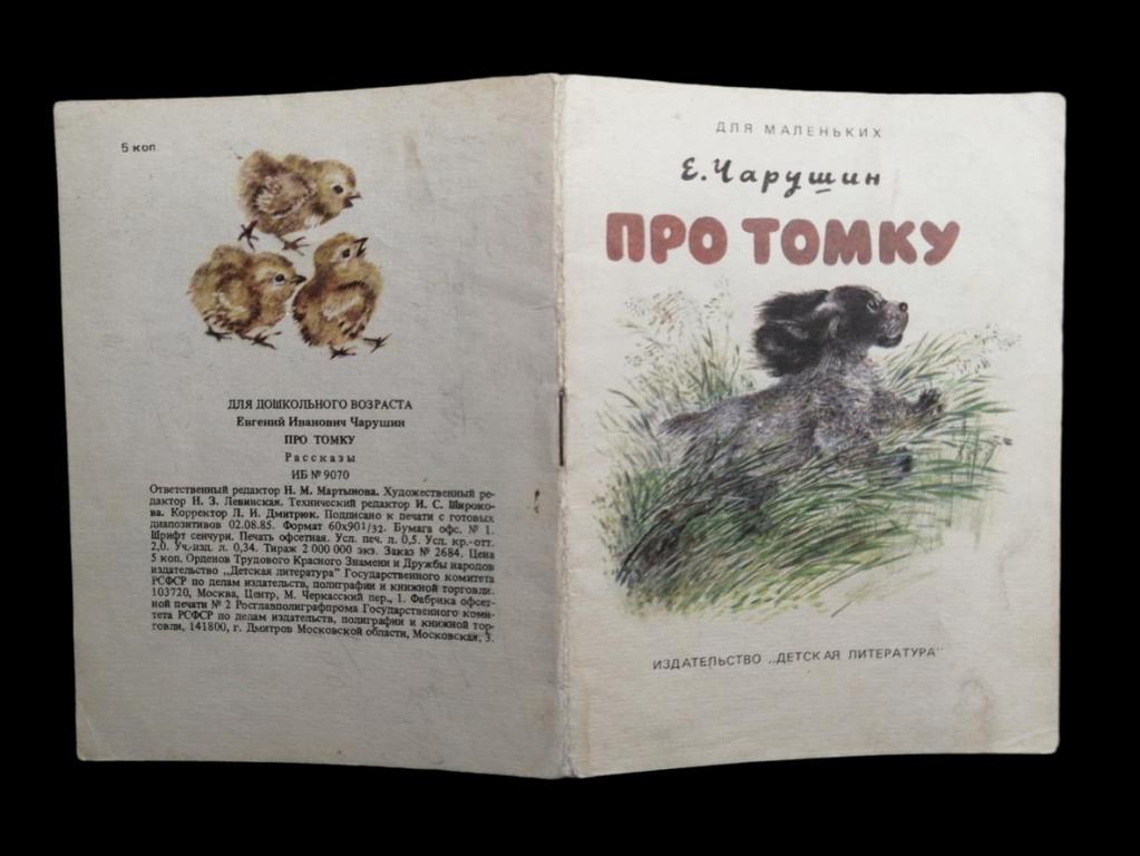 Чарушин Евгений - Про Томку - 1986 102/007