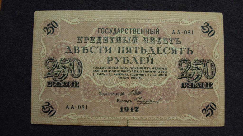 250 рублей 1917 Шипов Чихиржин выпуск Советского Правительства серия АА-081 Состояние