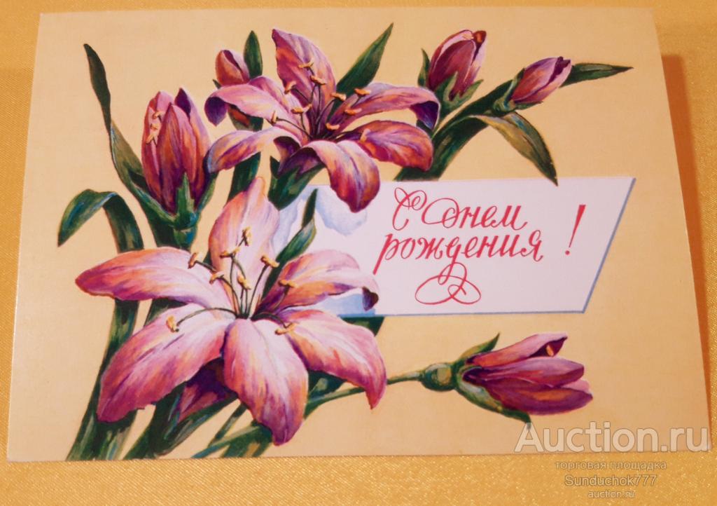 "С днём рождения!" Цветы. Художник И. Зеленская. ДМПК. Открытка СССР. 1980 г.