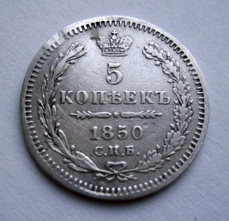 Россия 5 копеек 1850 г СПБ ПА Николай I серебро