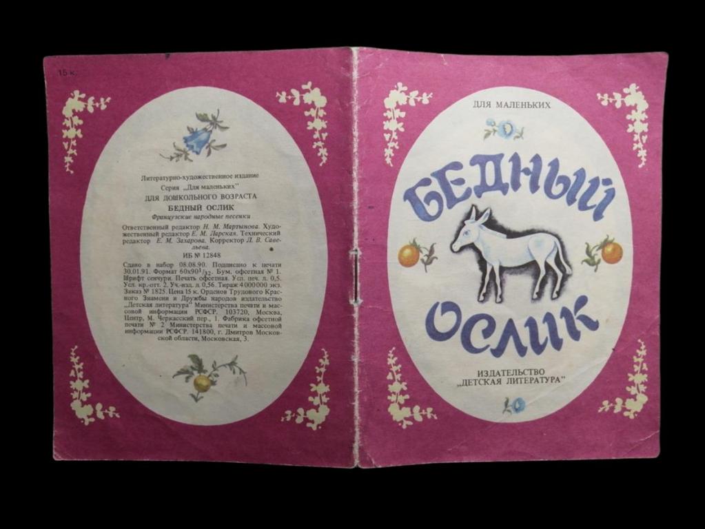 Бедный ослик - 1991 102/045