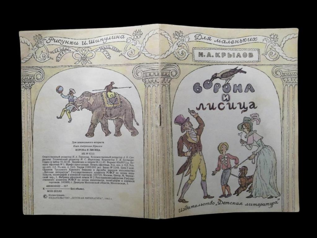 Крылов И.А. - Ворона и лисица - 1985 102/037