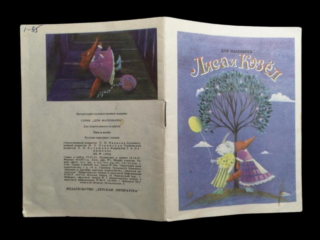 Лиса и Козел - 1992 102/042