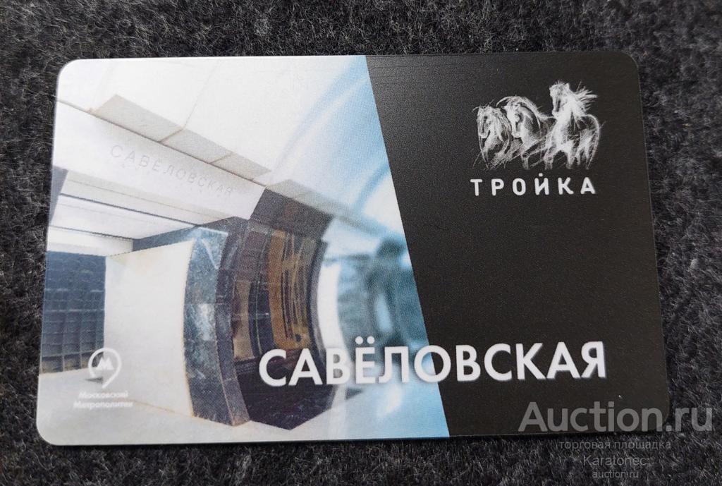 Транспортная карта. Тройка .Открытие станции Савёловская БКЛ 2019