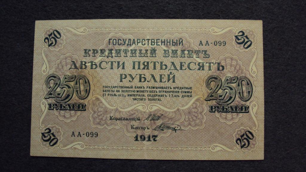 250 рублей 1917 Шипов Шагин выпуск Советского Правительства серия АА-099 Состояние