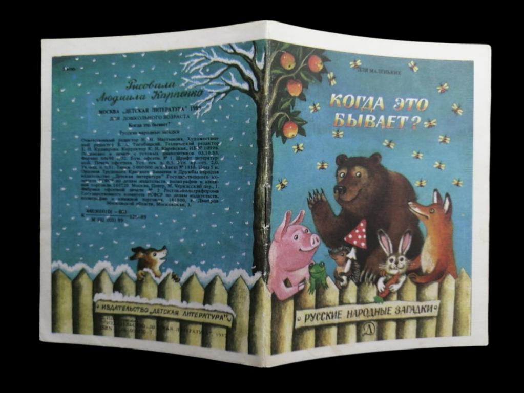 Когда это бывает? - 1989 102/032