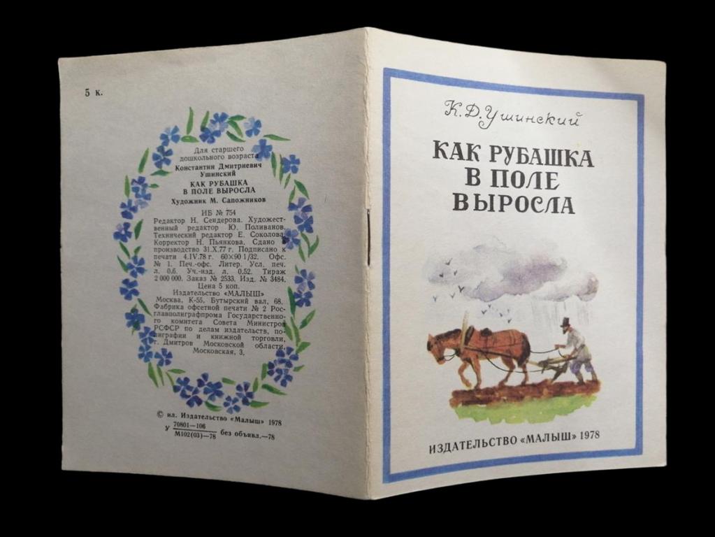 Ушинский К.Д. - Как рубашка выросла - 1978 102/035
