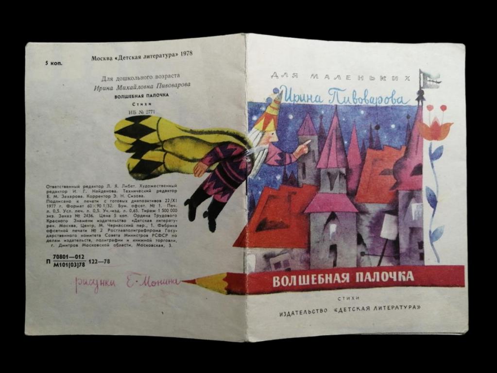 Пивоварова И. - Волшебная палочка - 1978 102/047