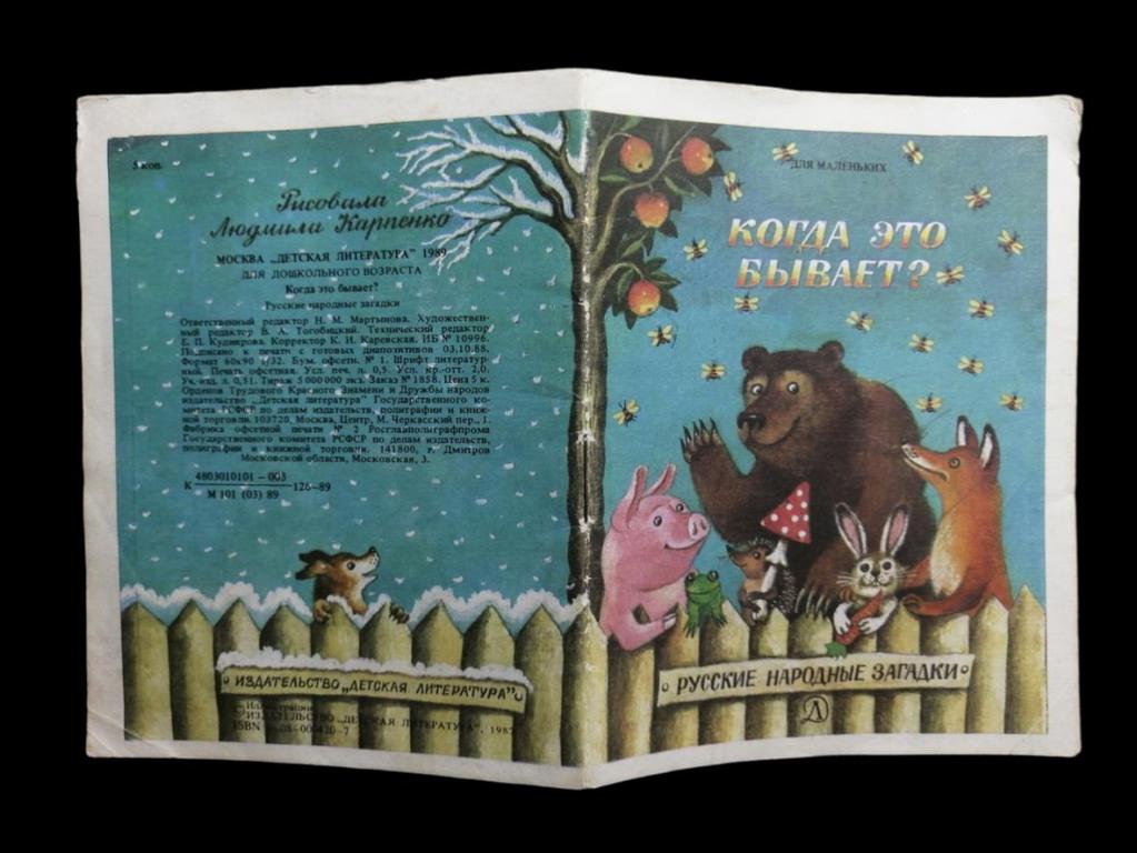 Когда это бывает? - 1989 102/049