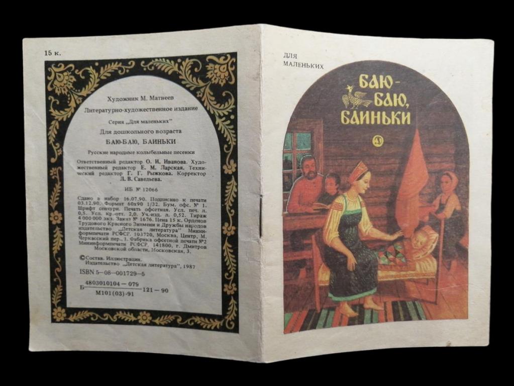 Баю-баю, баиньки - 1991 102/046