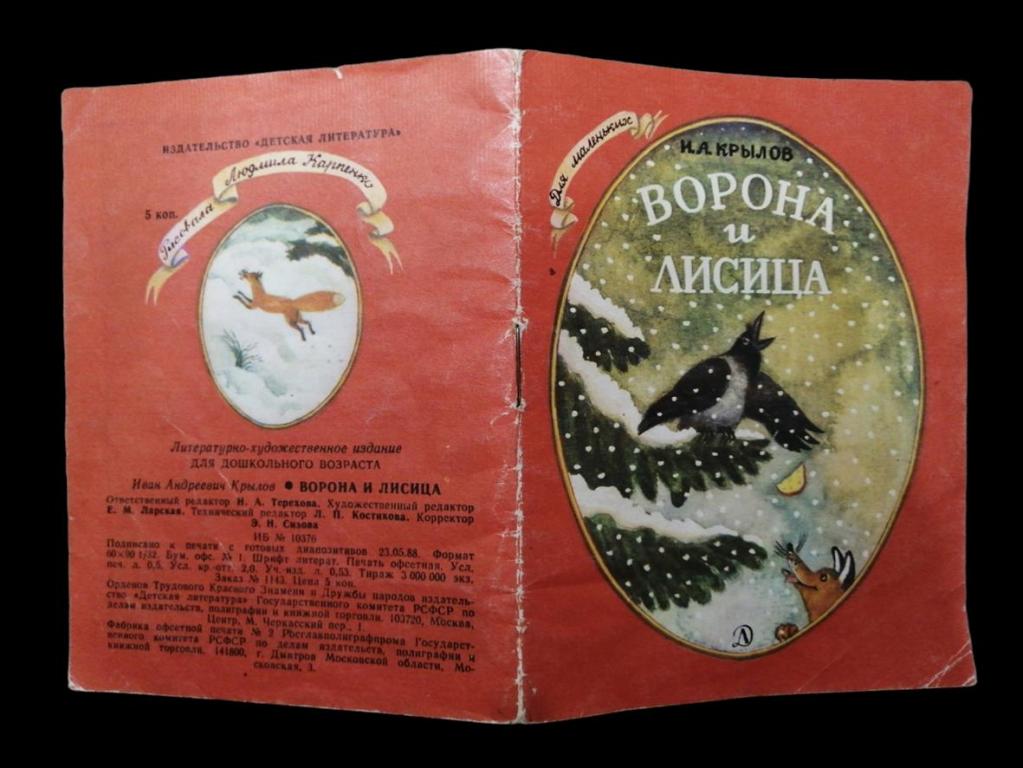 Крылов И.А. - Ворона и лисица - 1988 102/038
