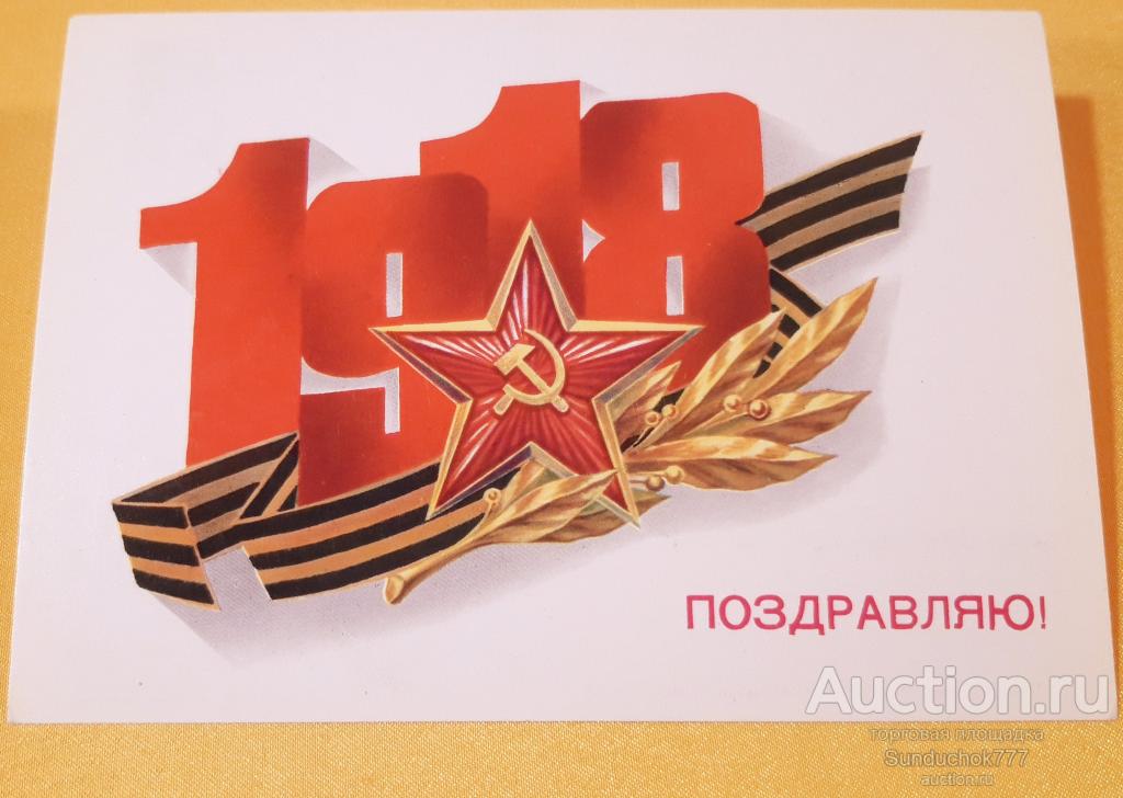 "1918. Поздравляю!" Художник Б. Скрябин. Звезда. ДМПК. Открытка СССР 1989 г. Чистая! Отличная!