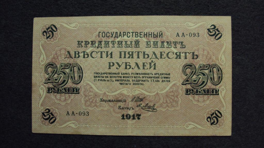 250 рублей 1917 Шипов Метц выпуск Советского Правительства серия АА-093 Состояние