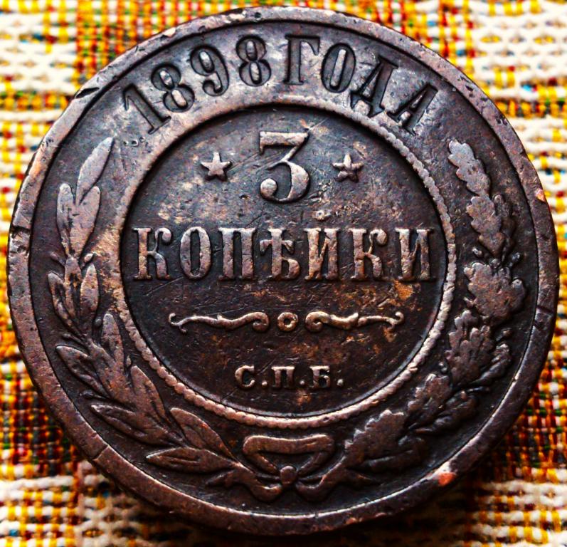 3  КОПЕЙКИ  1898 г.  СПБ .  ХОРОШЕЕ  СОСТОЯНИЕ .  ОРИГИНАЛ .  № 1534