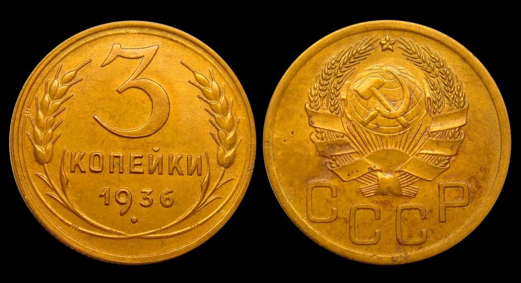 3 копейки 1936 г