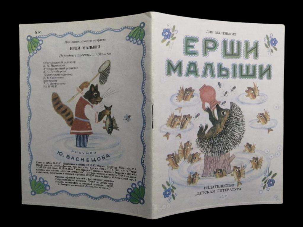 Ерши малыши - 1987 102/022