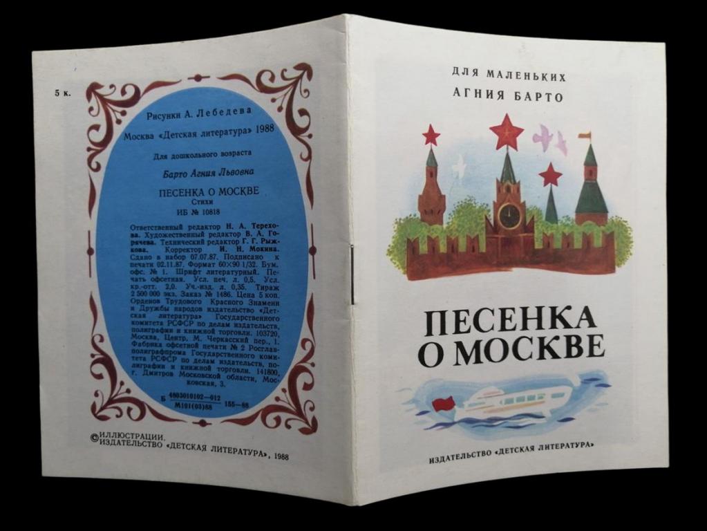 Барто Агния - Песенка о Москве - 1988 102/017