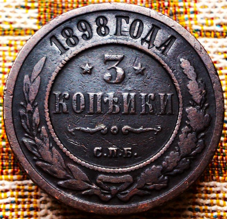 3  КОПЕЙКИ  1898 г.  СПБ .  ХОРОШЕЕ  СОСТОЯНИЕ .  ОРИГИНАЛ .  № 1530
