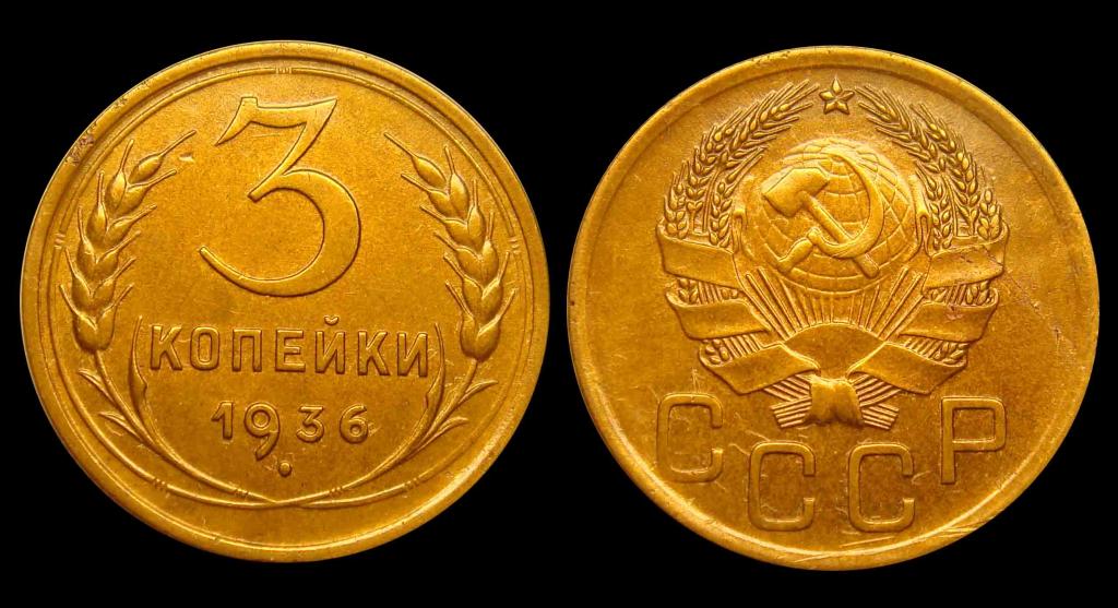 3 копейки 1936 г